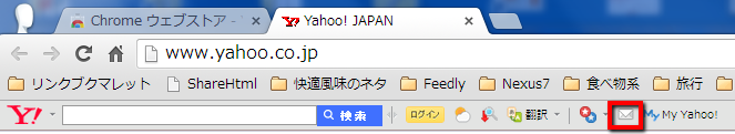 2013 08 25 1933 【ITサービス】Chrome版「Yahoo!ツールバー」が新登場！Yahoo!ユーザーにはとても便利！