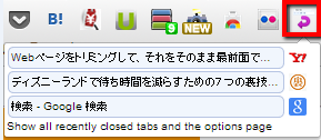 2013 09 12 0526 【GoogleChrome】最近閉じたタブの履歴をボタンひとつで表示してくれる！Chromeの拡張機能「Recently Closed Tabs」