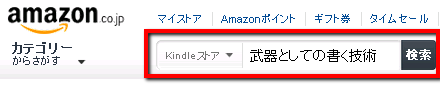 2013 10 14 0938 【Amazon】kindle（キンドル）ストアで本を購入する方法【手順】