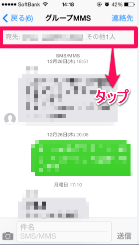 2014 01 02 1421 【SoftBank】iPhoneで受信したグループメッセージの中から一人だけに返信する方法【グループMMS】